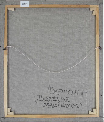 Забиронин Андрей Николаевич. Вслед за мастером 